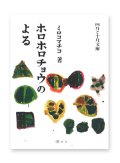 ホロホロチョウのよる　/　ミロコマチコ