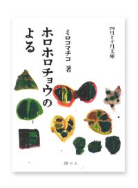ホロホロチョウのよる　/　ミロコマチコ