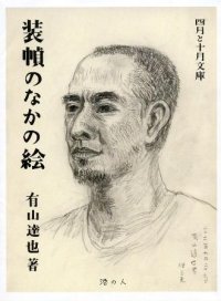 装幀のなかの絵　/　有山達也