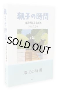 親子の時間　庄野潤三小説撰集　/　岡崎武志編