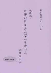 続続続・大安の日はあんぱんを食べる　/　塔島ひろみ 