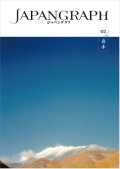 JAPANGRAPH　2号　岩手