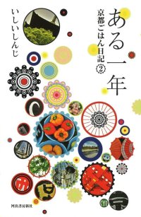ある一年: 京都ごはん日記2　 / いしいしんじ
