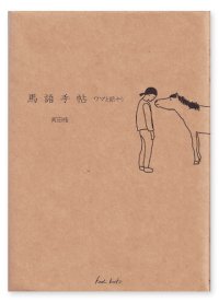 馬語手帖  /  河田桟