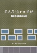名古屋渋ビル手帖 中産連ビル特集号