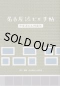 名古屋渋ビル手帖 中産連ビル特集号