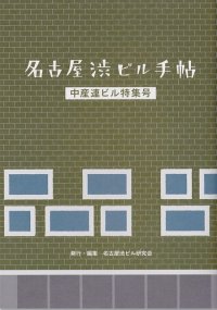 名古屋渋ビル手帖 中産連ビル特集号