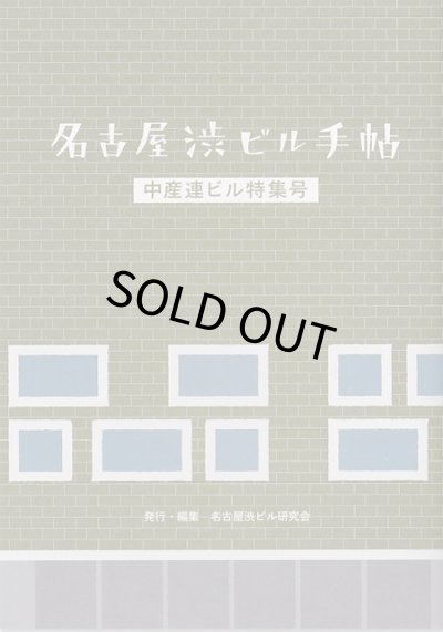画像1: 名古屋渋ビル手帖 中産連ビル特集号