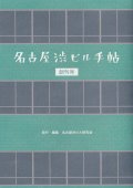 名古屋渋ビル手帖 創刊号