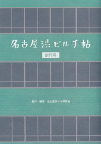 名古屋渋ビル手帖 創刊号