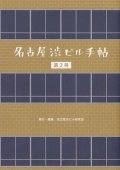 名古屋渋ビル手帖 第2号