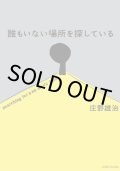誰もいない場所を探している / 庄野雄治