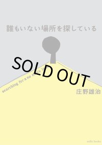 誰もいない場所を探している / 庄野雄治