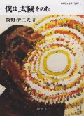 僕は、太陽をのむ / 牧野伊三夫