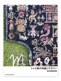 ミャオ族の刺繍とデザイン