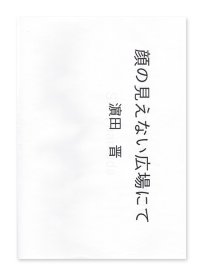 顔の見えない広場にて　/　濱田晋