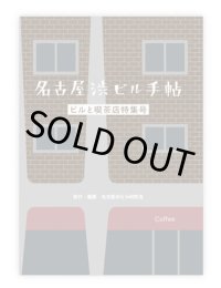 名古屋渋ビル手帖 ビルと喫茶店特集号