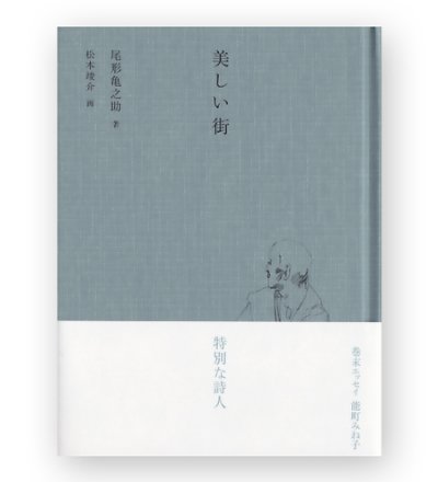 画像1: 美しい街　/　尾形亀之助