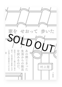 家をせおって歩いた　/　村上慧