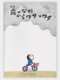 霧のなかからワサッワサ　/　ミシシッピ