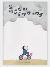 霧のなかからワサッワサ　/　ミシシッピ