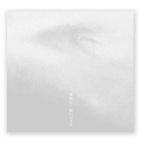 祝いのうた　/　森ゆに