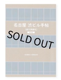 名古屋渋ビル手帖 創刊準備号【復刻版】