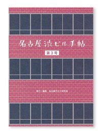 名古屋渋ビル手帖 第3号