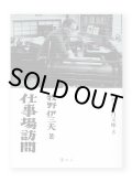 仕事場訪問　/　牧野伊三夫