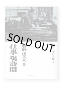 仕事場訪問　/　牧野伊三夫