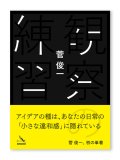観察の練習 / 菅 俊一 
