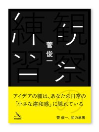 観察の練習 / 菅 俊一 