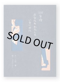 100年後あなたもわたしもいない日に / 寺田マユミ、土門蘭