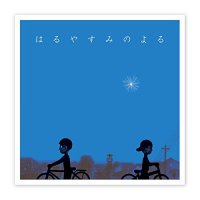 はるやすみのよる / 小島ケイタニーラブ