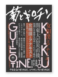 菊とギロチン / 栗原康