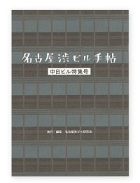 名古屋渋ビル手帖 中日ビル特集号