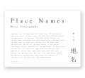地名　/　露口啓二