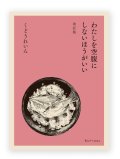 わたしを空腹にしないほうがいい　改訂版　/　くどうれいん