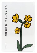 バウムクーヘン / 谷川俊太郎 