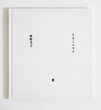 アオノニマス　廻　/　柿崎真子