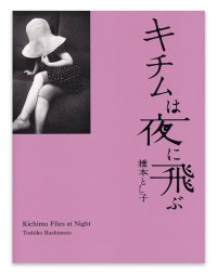 キチムは空に飛ぶ / 橋本とし子