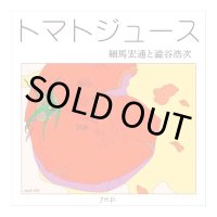 トマトジュース / 細馬宏通と澁谷浩次