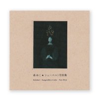 シューベルト歌曲集　/　森ゆに