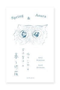 宮沢賢治 “春と修羅”  /  塩川いづみ
