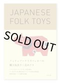 フィリップ・ワイズベッカーの郷土玩具十二支めぐり / Philippe Weisbecker