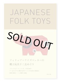 フィリップ・ワイズベッカーの郷土玩具十二支めぐり / Philippe Weisbecker