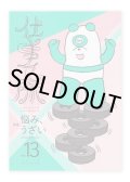 仕事文脈 vol.13　特集：悩み、うざい