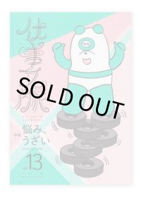 仕事文脈 vol.13　特集：悩み、うざい