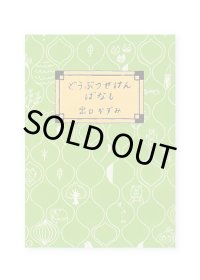 どうぶつせけんばなし / 出口かずみ