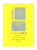 ショウコの微笑 / チェ・ウニョン